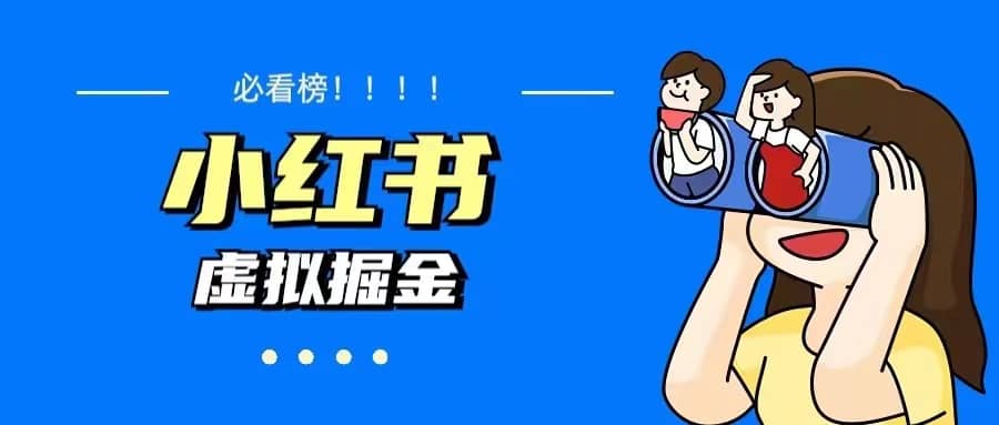 价值1580，日入500+小红书蓝海虚拟资料变现项目（教程+资料）-云创网