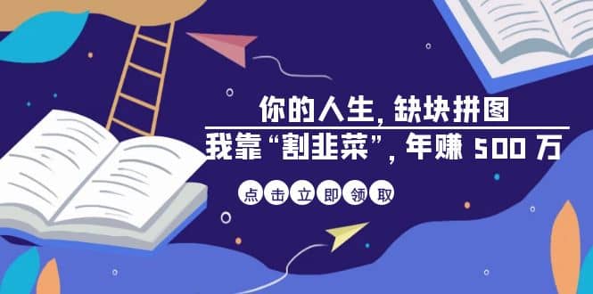 某高赞电子书《你的 人生，缺块 拼图——我靠“割韭菜”，年赚 500 万》-云创网
