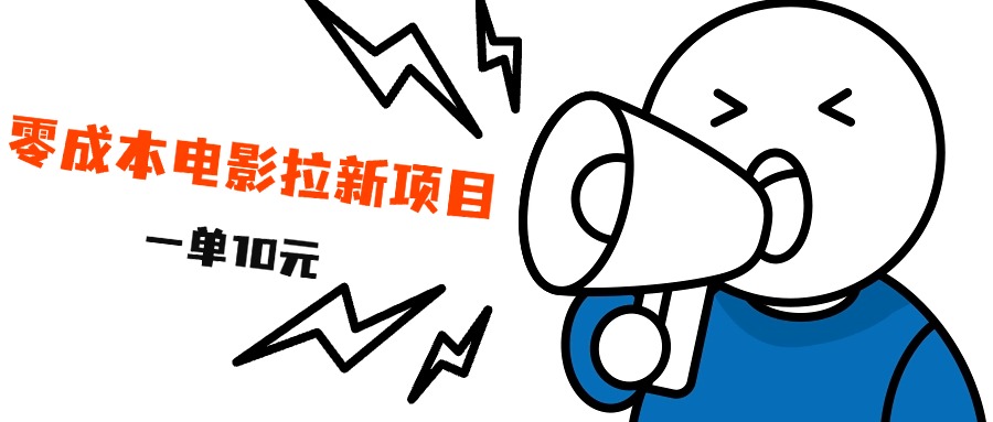 最新风口项目，电影拉新，一单10元，日入500+-云创网