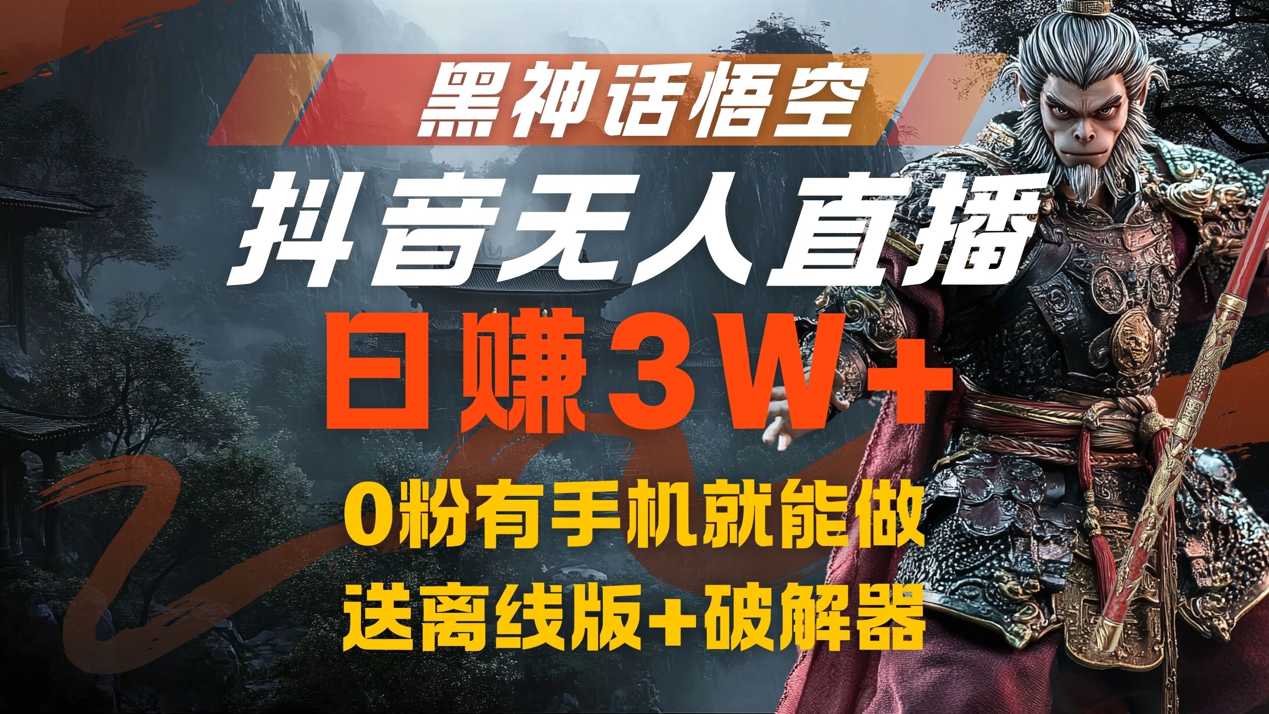 黑神话悟空抖音无人直播，流量风口日赚3W+，0粉有手机就能做-云创网