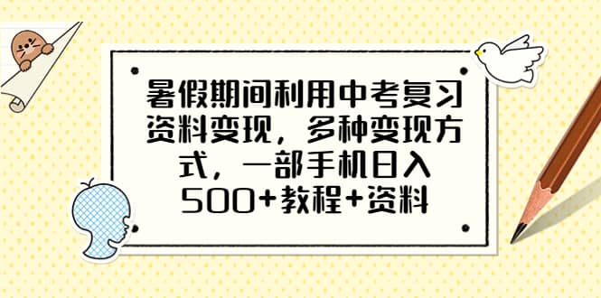 暑假期间利用中考复习资料变现，多种变现方式，一部手机日入500+教程+资料-云创网