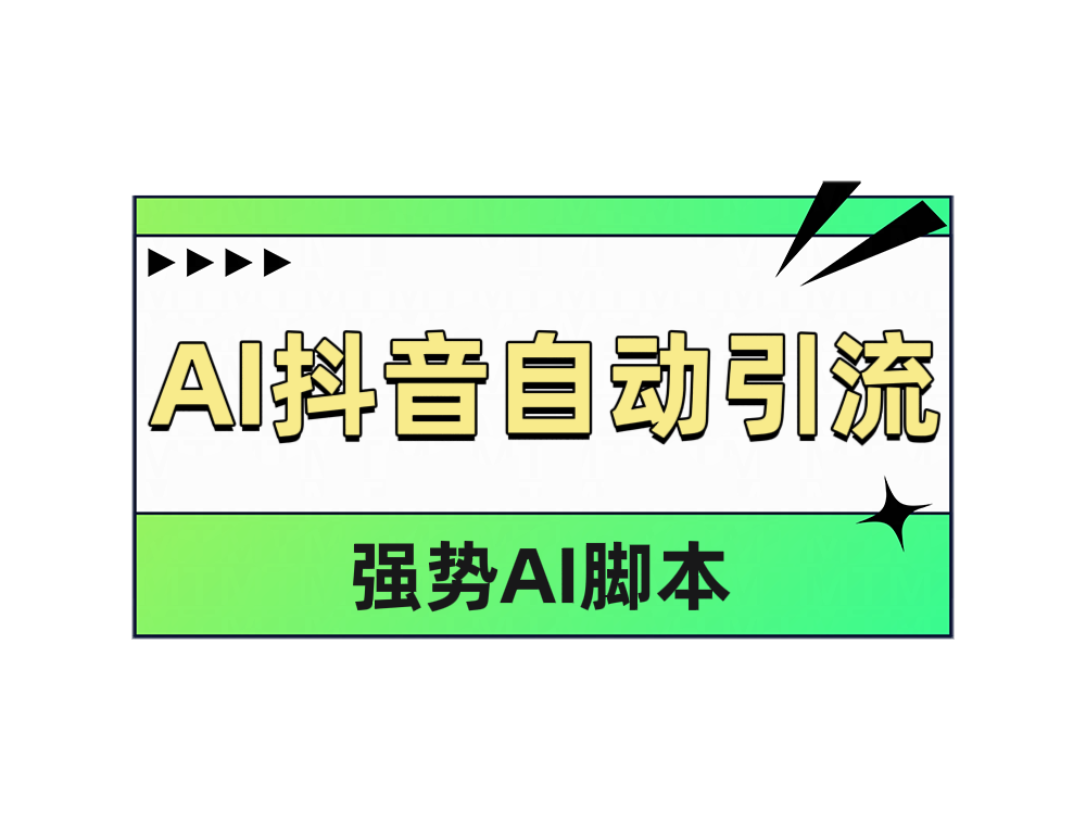 AI抖音自动引流-云创网