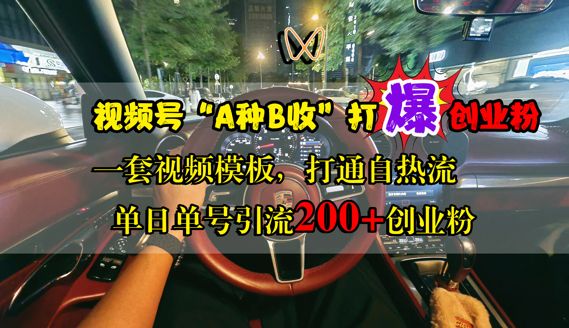 视频号“A种B收”打爆创业粉，单日单号引流200+创业粉，一套视频模板打通自热流-云创网