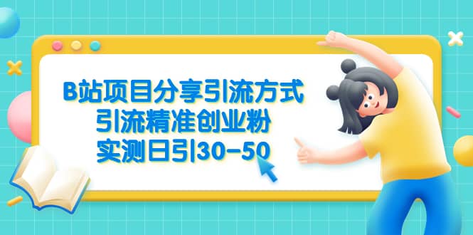 B站项目分享引流方式，引流精准创业粉，实测日引30-50-云创网