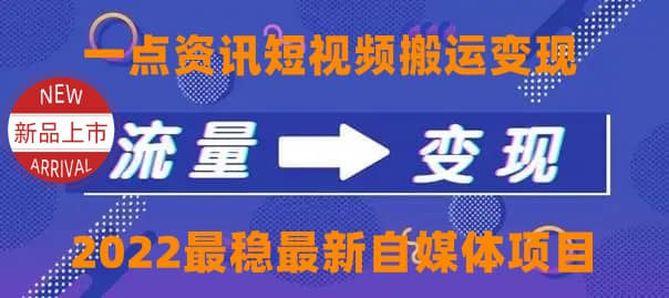 一点资讯自媒体变现玩法搬运课程，外面真实收费4980-云创网