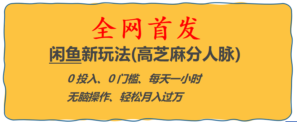 全网首发! 闲鱼新玩法(高芝麻分人脉)0投入 0门槛,每天一小时,轻松月入过万-云创网