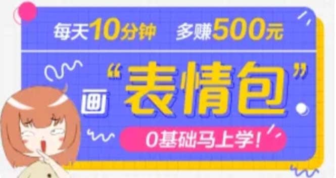 抖音表情包项目，每天10分钟，案例课程解析-云创网