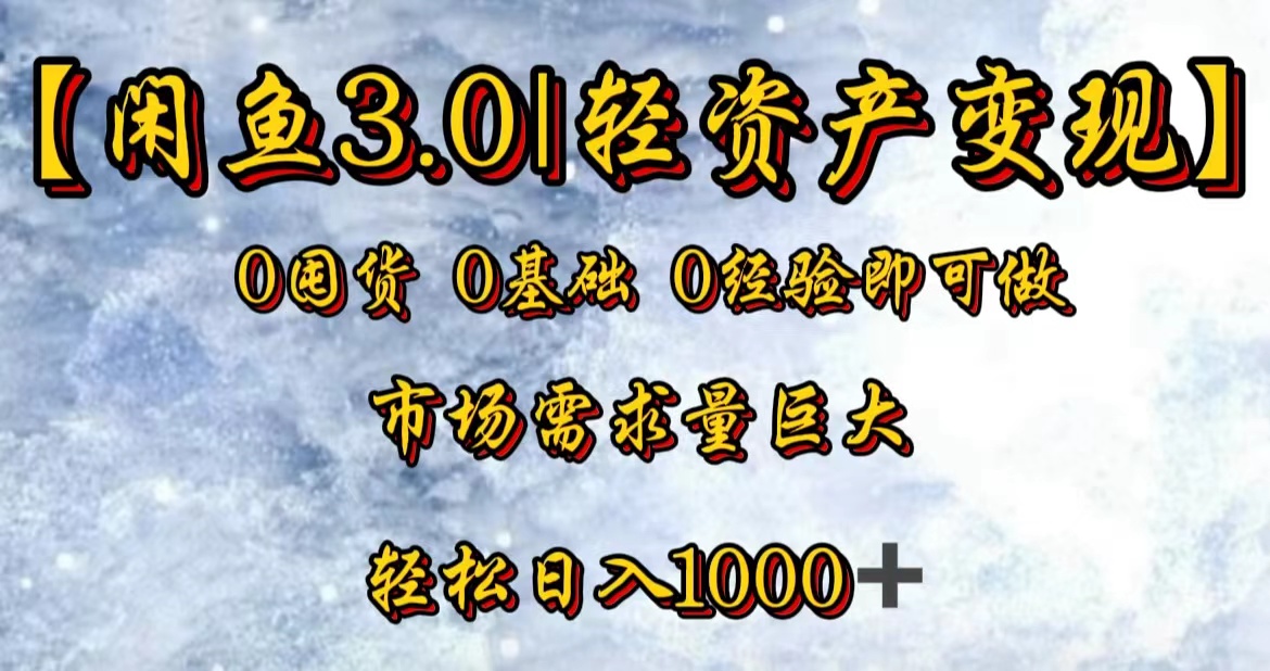 【闲鱼3.0｜轻资产变现】0囤货0基础0经验即可做-云创网