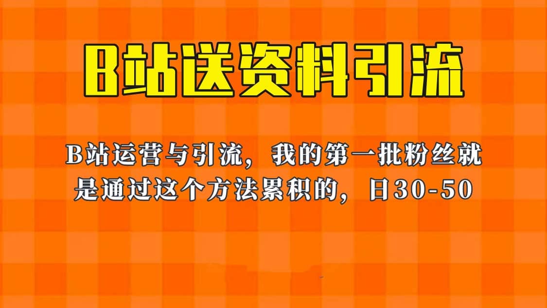 这套教程外面卖680，《B站送资料引流法》，单账号一天30-50加，简单有效-云创网