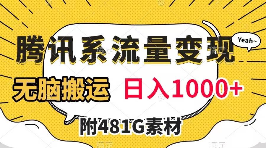 腾讯系流量变现，有播放量就有收益，无脑搬运，日入1000+（附481G素材）-云创网