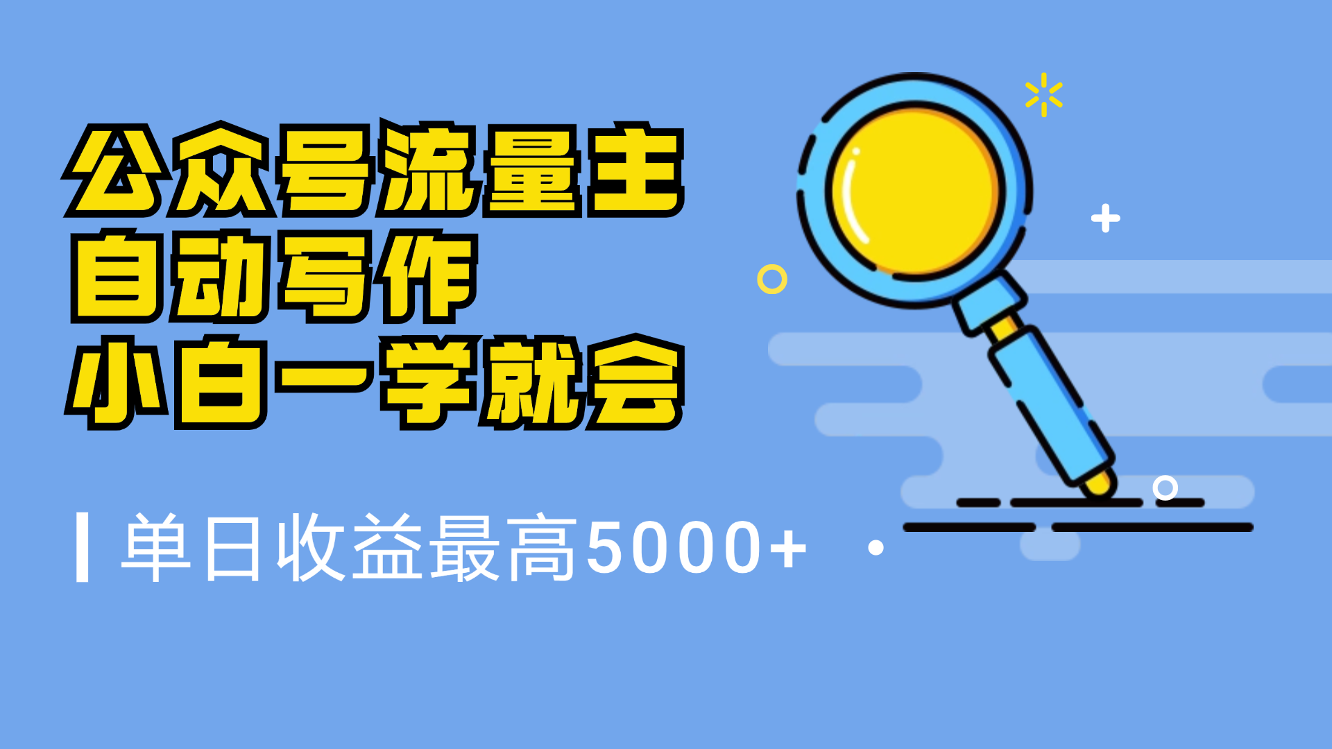 微信流量主，自动化写作，单日最高5000+，小白一学就会-云创网
