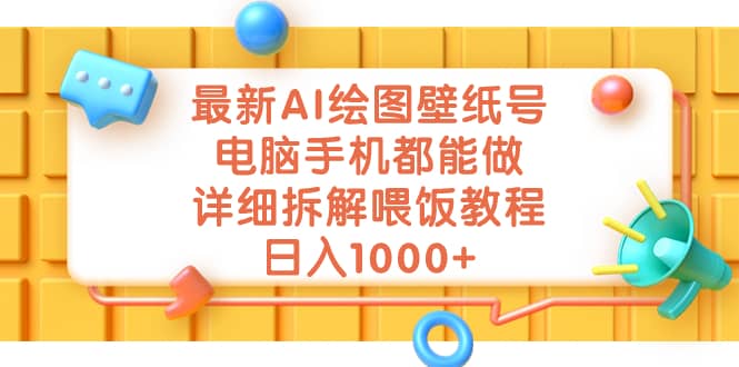 最新AI绘图壁纸号，电脑手机都能做，详细拆解喂饭教程，日入1000+-云创网