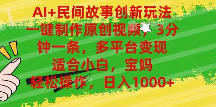 AI+民间故事,一键制作原创视频，多平台变现，3分钟一条，适合小白，宝妈，轻松操作，日入1000+-云创网
