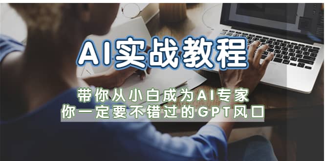 AI实战教程，带你从小白成为AI专家，你一定要不错过的G-P-T风口-云创网