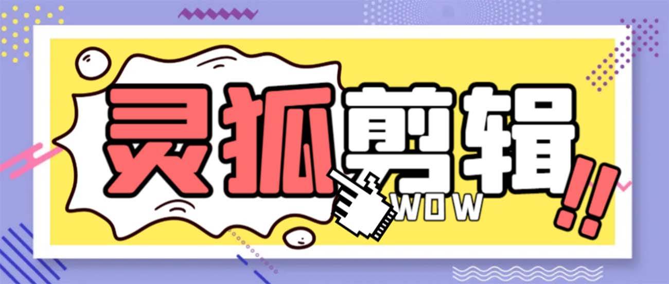 灵狐视频AI剪辑+去水印裁剪+视频分割+批量合成+智能混剪【永久脚本+详细教程】-云创网