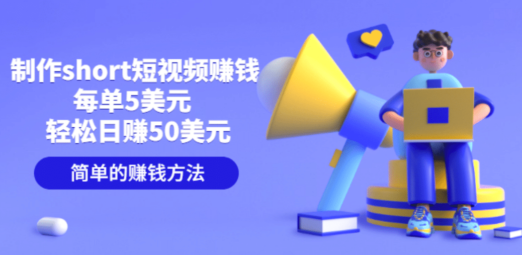 制作short短视频赚钱，每单5美元 轻松日赚50美元 简单的赚钱方法-云创网