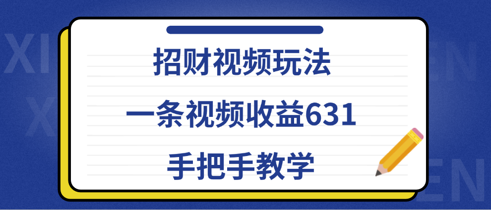 招财视频玩法，一条视频收益631，手把手教学-云创网