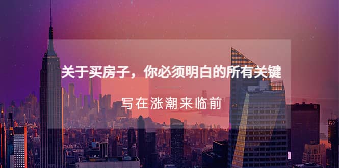 某公众号付费文章《关于买房子 你必须明白的所有关键-写在涨潮来临前》-云创网