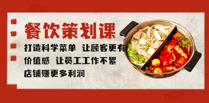 餐饮策划课 打造科学菜单 让顾客更有价值感 让员工工作不累 店铺赚更多利润-云创网