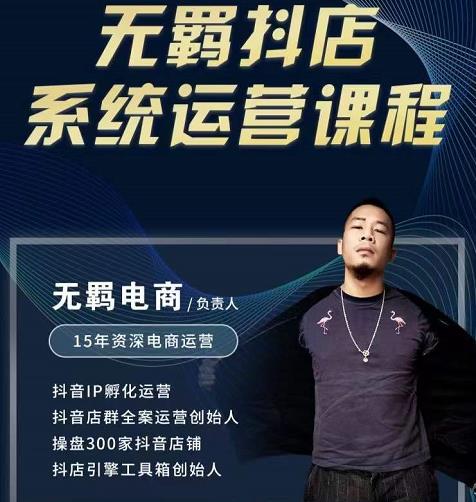 无羁抖店无货源系统运营课，店选品上架出单全程一对一指导带实操-云创网
