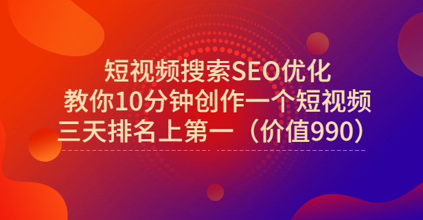 宋老师·短视频搜索SEO优化，教你10分钟创作一个短视频，三天排名上第一-云创网