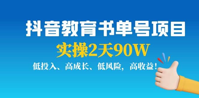 抖音教育书单号项目-云创网