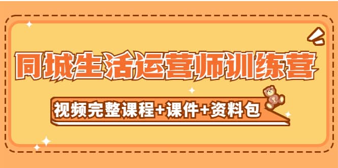 某收费培训-同城生活运营师训练营（视频完整课程+课件+资料包）无水印-云创网