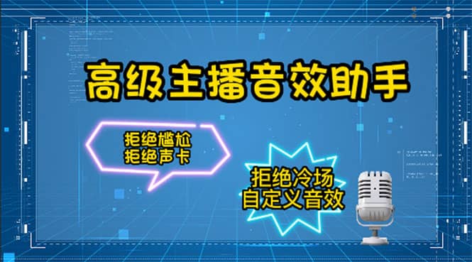 【主播必备】高级主播音效助手，懒人必备！！！-云创网