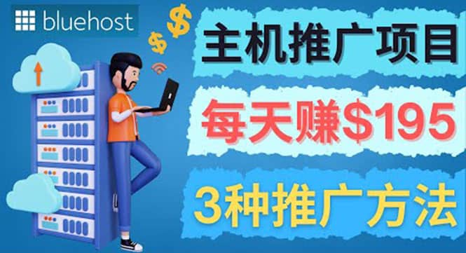 在Youtube推广Bluehost主机赚钱项目，日赚195美元以上-云创网
