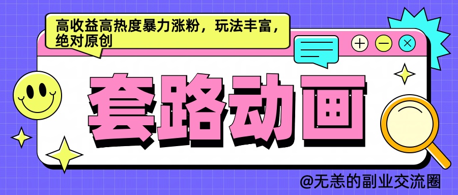 AI动画制作套路对话，高收益高热度暴力涨粉，玩法丰富，绝对原创简单-云创网