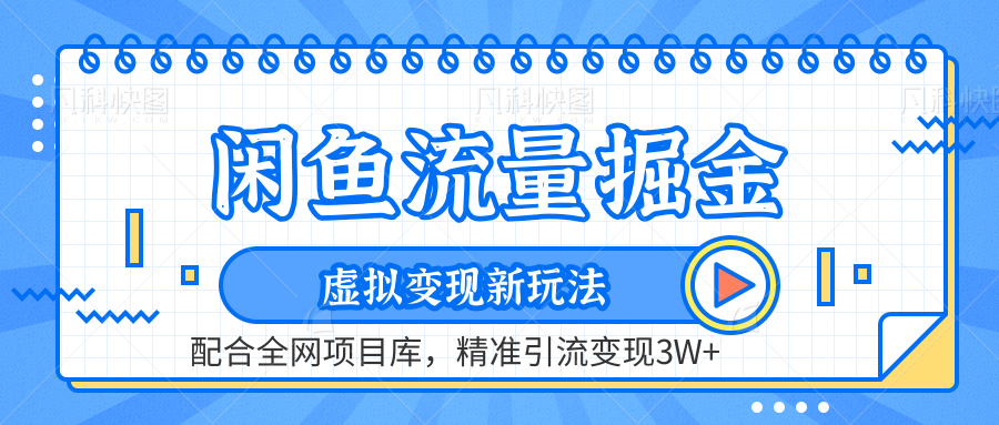 闲鱼流量掘金-虚拟变现新玩法配合全网项目库，精准引流变现3W+-云创网