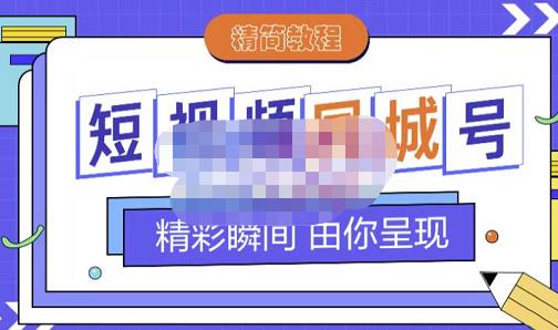 大东·短视频同城号教程，包括搭建思路，版面制作，文案内容，剪辑操作等-云创网
