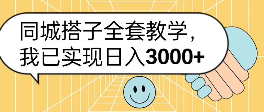 同城搭子全套玩法，我已实现日3000+-云创网
