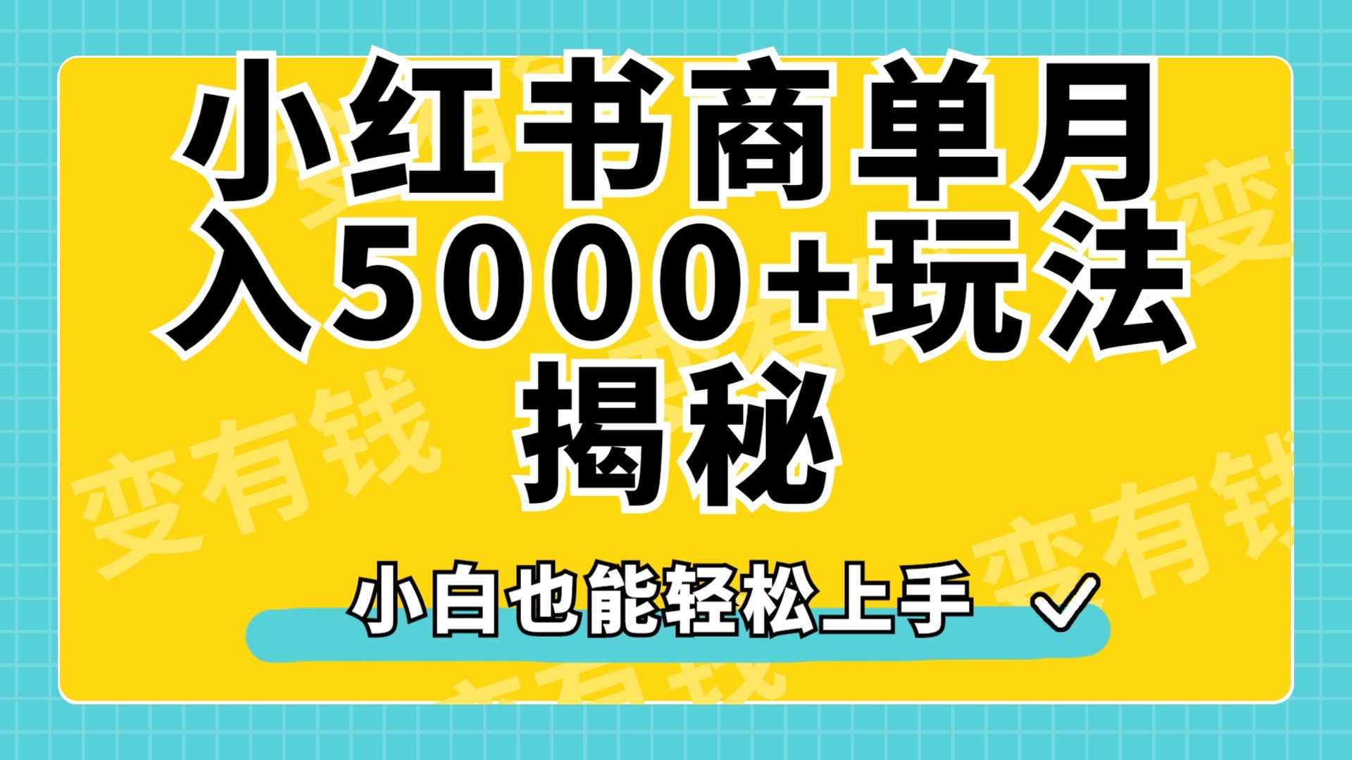 小红书商单原创起号玩法揭秘，小白月入5000+-云创网
