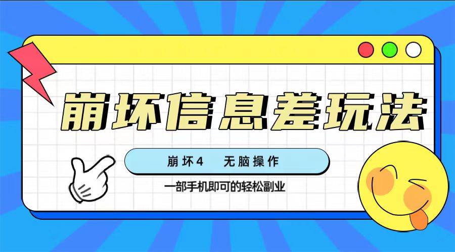 崩坏4游戏信息差玩法，无脑操作，一部手机收益无上限（附渠道)-云创网