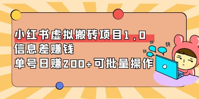 小红书虚拟搬砖项目1.0，可批量操作-云创网