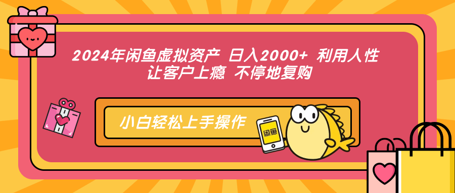 2024年闲鱼虚拟资产，日入2000+ 利用人性 让客户上瘾 不停地复购-云创网