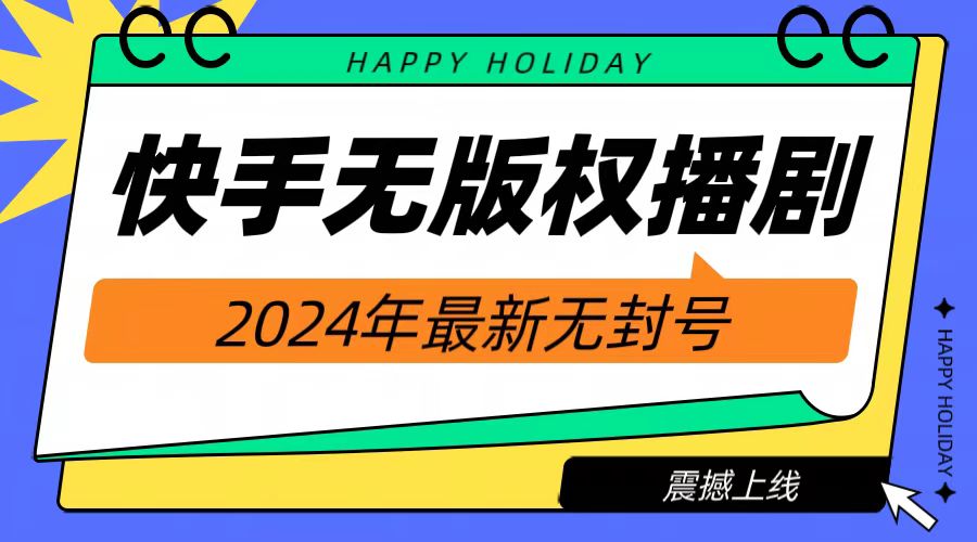 2024快手无人播剧，挂机直播就有收益，一天躺赚1000+！-云创网