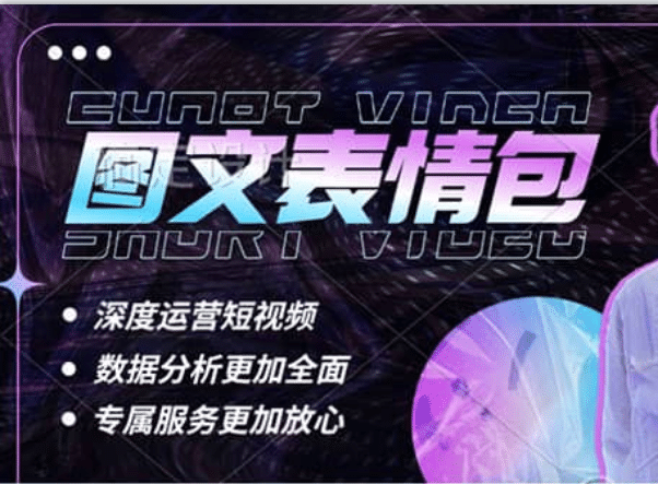 表情包8.0玩法，搞笑撩妹表情包取图小程序 收益10分钟结算一次 趋势性项目-云创网