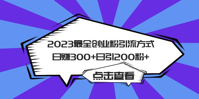 2023最全创业粉引流方式日赚300+日引200粉+-云创网