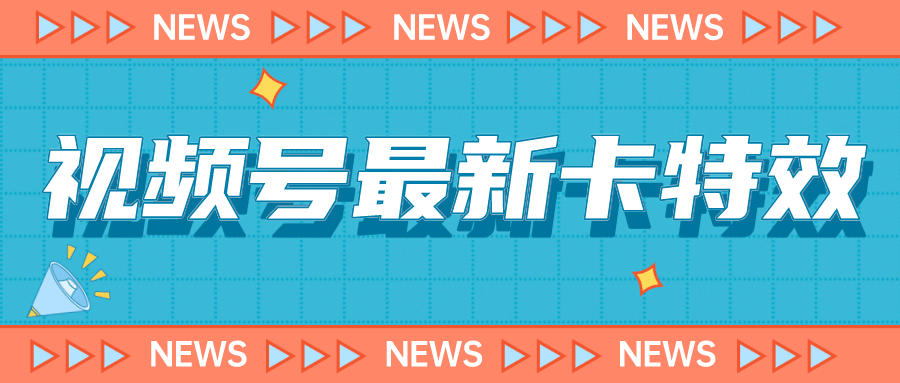 9月最新视频号百分百卡特效玩法教程，仅限于安卓机 !-云创网