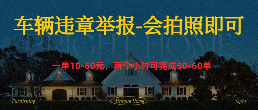车辆违章举报得奖励-云创网