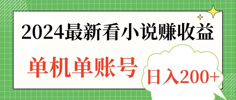 2024最新看小说赚收益，单机单账号日入200+-云创网