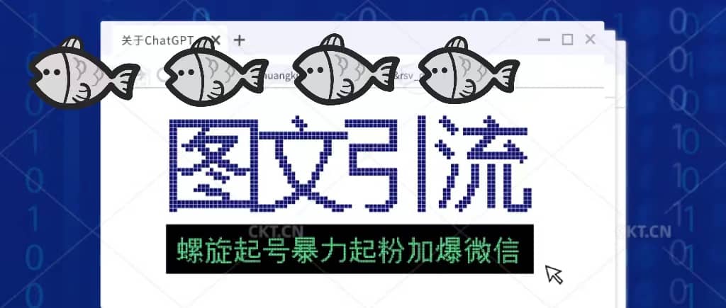 23年价值1980的图文引流创业粉螺旋起好技术暴力起粉加爆微信-云创网