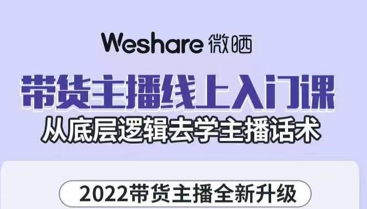 带货主播线上入门课，从底层逻辑去学主播话术-云创网