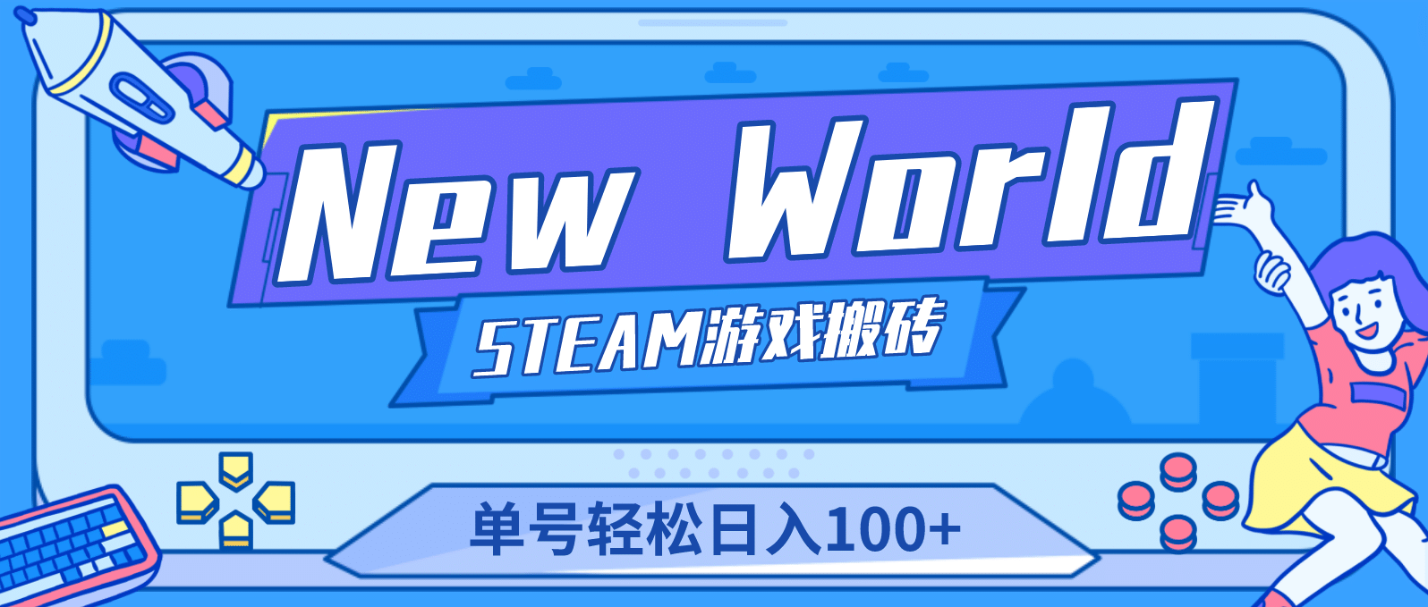 【游戏搬砖】New World 新世界游戏搬砖项目，单号日赚100+【详细操作教程】-云创网