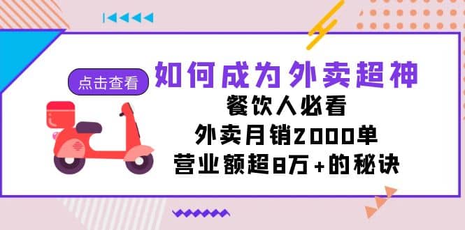 如何成为外卖超神，餐饮人必看！外卖月销2000单，营业额超8万+的秘诀-云创网