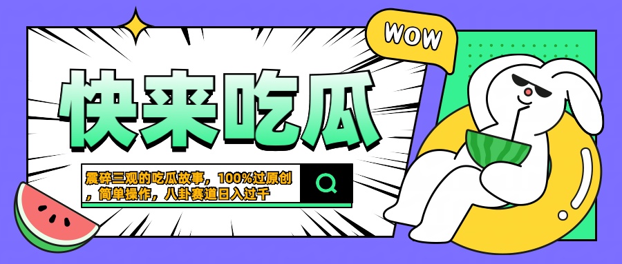 震碎三观的吃瓜故事，一键生成100%过原创，猎奇八卦赛道，简单操作日入过千-云创网