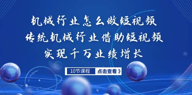 机械行业怎么做短视频，传统机械行业借助短视频实现千万业绩增长-云创网