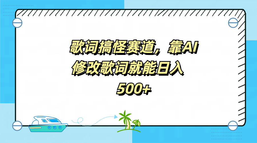歌词搞怪赛道，靠AI修改歌词就能日入500+-云创网